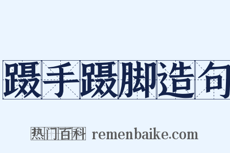 蹑手蹑脚造句是什么意思的图片